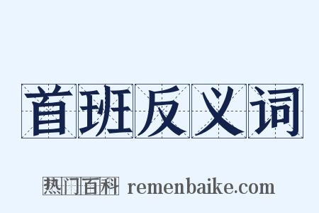 首班反义词是什么意思的图片